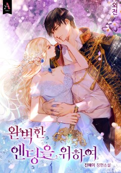 완벽한 엔딩을 위하여 외전
