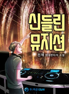 신들린 뮤지션