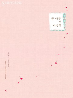 권 사원의 이상형