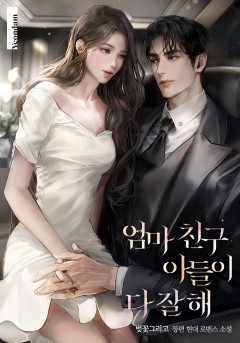 엄마 친구 아들이 다 잘해