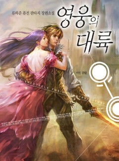 영웅의 대륙