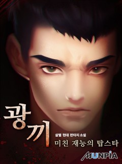광끼 : 미친 재능의 탑스타