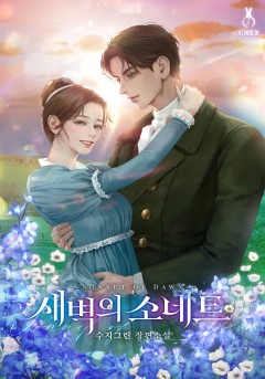 새벽의 소네트