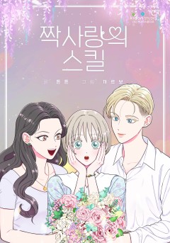 짝사랑의 스킬 [GL]