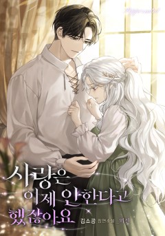 사랑은 이제 안 한다고 했잖아요 [외전]