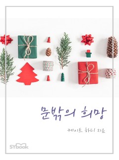 문밖의 희망[할리퀸]