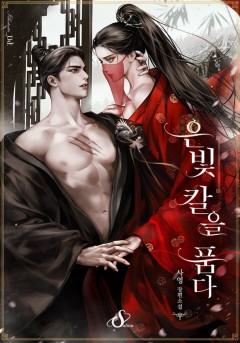 은빛 칼을 품다