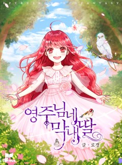 영주님네 막내딸[완결]