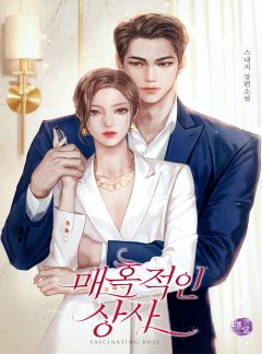 매혹적인 상사