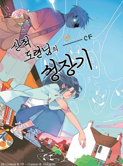 산적 도련님의 성장기