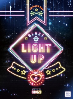 라이트업(Light up)