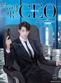 능력 쩌는 CEO