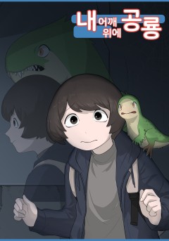 내 어깨 위에 공룡