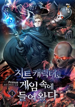 치트 캐릭터로 게임 속에 들어왔다