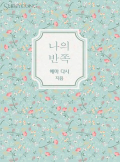 나의 반쪽