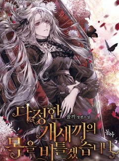 다정한 개새끼의 목을 비틀겠습니다