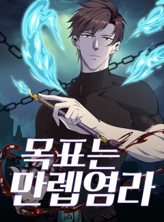 목표는 만렙염라