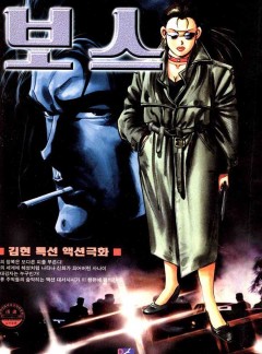 보스