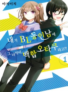 내가 BL동인남에 그 녀석이 백합오타쿠라고?!