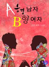 A형 남자, B형 여자
