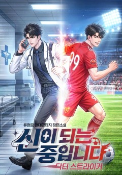 신이 되는 중입니다 : 닥터 스트라이커