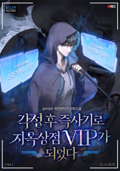 각성 후 즉사기로 지옥상점 VIP가 되었다