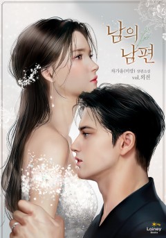 남의 남편