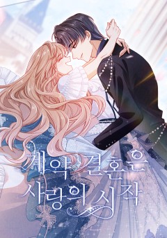 계약 결혼은 사랑의 시작