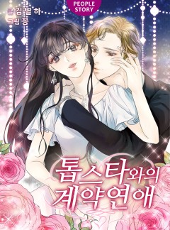 톱스타와의 계약연애