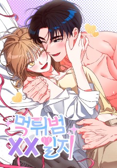 # <먹튀범 XX 일지> 특별 외전 완결🩵