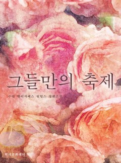 그들만의 축제