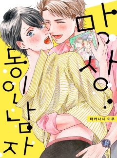 망상 동인 남자 [개정판]