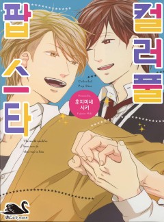 컬러풀 팝스타 [블랙스완]