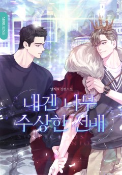 내겐 너무 수상한 선배