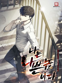 나는 나쁜놈이다 [개정판]