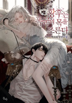 황후는 폭군의 목을 조른다