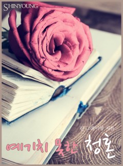 예기치 못한 청혼[할리퀸]