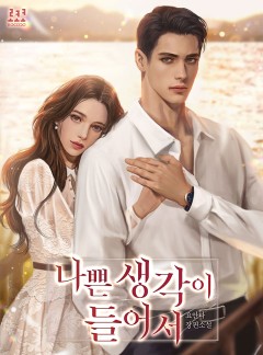 나쁜 생각이 들어서