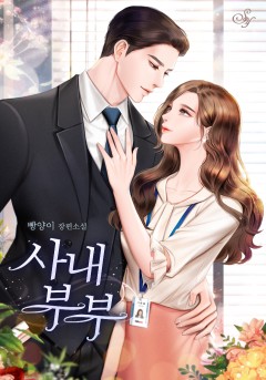 사내 부부