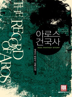 아로스 건국사