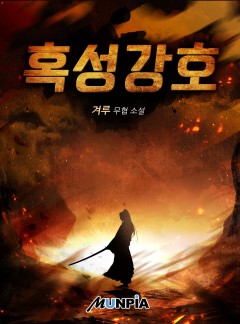 혹성강호 [완결]