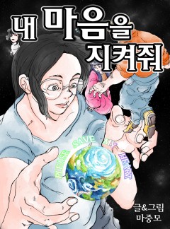 내 마음을 지켜줘