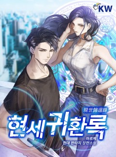 현세귀환록[완결]