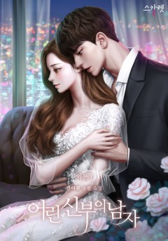 어린 신부의 남자 외전: 어린 퀸의 남자 [단행본]