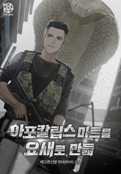 아포칼립스 마트를 요새로 만듦