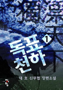 독표천하