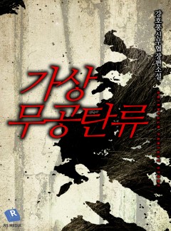 가상무공탄류
