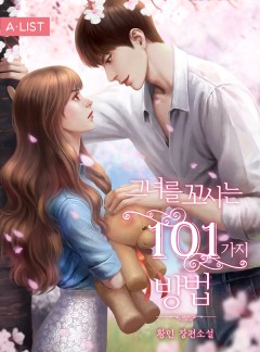 그녀를 꼬시는 101가지 방법