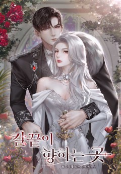 칼끝이 향하는 곳