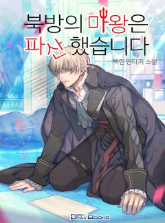 북방의 마왕은 파산했습니다